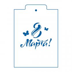 Трафарет 8 Марта 12 8.5*10 см (TR-2)