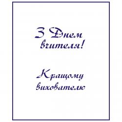 Трафарет День учителя-1 7,5*6 см (TR-2)