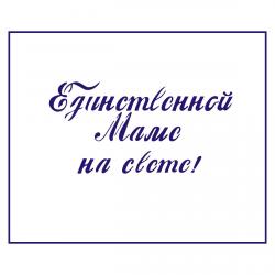 Трафарет День матери-9 5*10 см (TR-2)