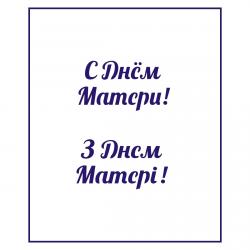 Трафарет День матери-11 3*5.5 см (TR-2)