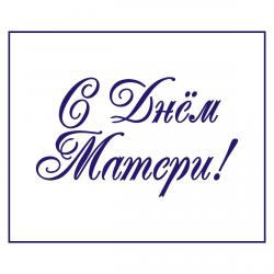 Трафарет День матери-13 6.5*11 см (TR-2)