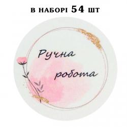Наклейка Ручна робота Акварель лист 54 шт
