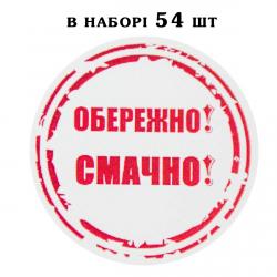 Наклейка Обережно! Смачно! лист 54 шт