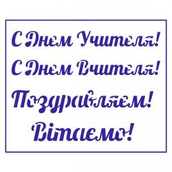 Трафарет День учителя-2 9,5*13 см (TR-2)