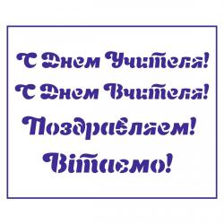Трафарет День учителя-3 8*13 см (TR-2)