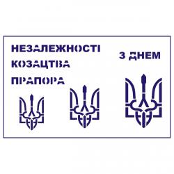 Трафарет Украина-2  5см, 6 см, 7,5 см (TR-2)