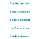 З тобою теплише трафарет для пряников 9,3 см (TR-2)