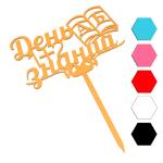 День Знаний топпер для торта 7,5*12 см (3D)