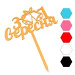 З 1 Вересня топпер для торта 7*12 см (3D)