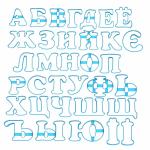 Набор вырубок для пряников Алфавит украинский 8 см (3D)