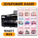 Цукрова картинка А4 MAX