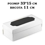 Упаковка для рулету з вікном ЗМІЦНЕНА 330*150*110мм