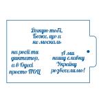 Патриотические надписи трафарет для пряников (TR-2)