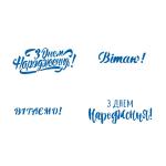З Днем Народження трафарет для пряников (TR-2)