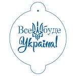 Все будет Украина трафарет для торта 18 см (TR-4)