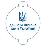 Доброго вечора трафарет для торта 16*11 см (TR-4)