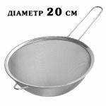 Сито-дуршлаг с ручкой 20 см