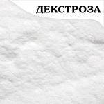 Декстроза (глюкоза кристаллическая, виноградный сахар) (кг.)