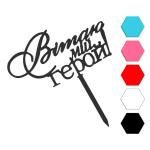 Вiтаю мiй герой топпер для торта 15*,8 см (3D)