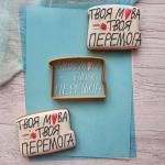 Твоя мова-твоя перемога вырубка с трафаретом 5*7 см (TR-2)