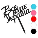 Все будет Украина топпер для торта 14*8,3 см (3D)