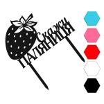 Паляниця топпер для торта 15*10,3 см (3D)