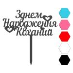 З Днем Народження Коханий топпер для торта 14,5*6,8 см (3D)