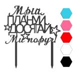 Мрiй топпер для торта 10*14 см (3D)