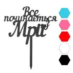 Все начинается топпер для торта 15*10,7 см (3D)