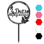 З Днем народження бабочки топпер для торта 12 см (3D)