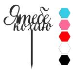 Я тебе кохаю топпер для торта 7,5*14 см (3D)