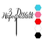 З Днем Народження топпер для торта 6*14 см (3D)