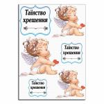 Таинство крещения вафельная картинка