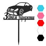 З Днем народження Мерс топпер для торта 8,8*14 см (3D)