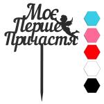 Мое первое причастие топпер для торта 8,4*13 см (3D)