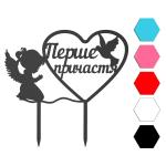 Мое первое причастие топпер для торта 9,5*16 см (3D)