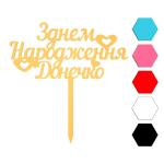 З днем народження донечко топпер для торта 14*6,6 см (3D)