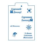 Послушной девочке мальчику надписи трафарет для пряника (TR-2)
