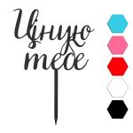 Ценю тебя топпер для торта 10.5*14 см (3D)