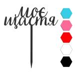 Мое счастье топпер для торта 5,8*14 см (3D)
