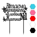 Поздравляем топпер для торта 9,7*14 см (3D)