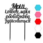 Мечтай топпер для торта 10*14 см (3D)