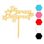 Полгода топпер для торта 7,3*14 см (3D)