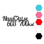 Наш дом топпер для торта 3,4*10 см (3D)