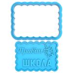 Вырубка с оттиском для пряников Привет Школа 5*7 см (3D)