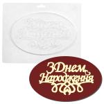 З днем народження надпись молд для шоколада пластик 19*12,5 см VD-0085