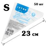 Мешки кондитерские ИСТОК S 17*23 см (50 шт)