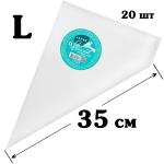 Мешки кондитерские ИСТОК L 24*35 см (20 шт)