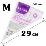 Мешки кондитерские ИСТОК М 21*29 см (50 шт)