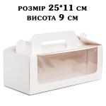 Упаковка для меренгового рулету з ручкою Біла 250*110*90 мм КП
